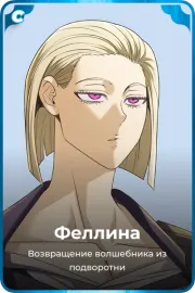 Феллина