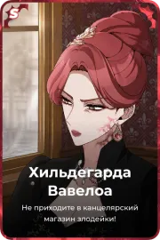 Хильдегарда Вавелоа