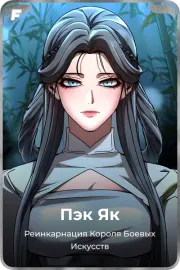 Пэк Як