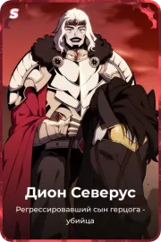 Дион Северус