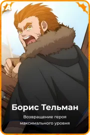 Борис Тельман