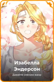 Изабелла Эндерсон