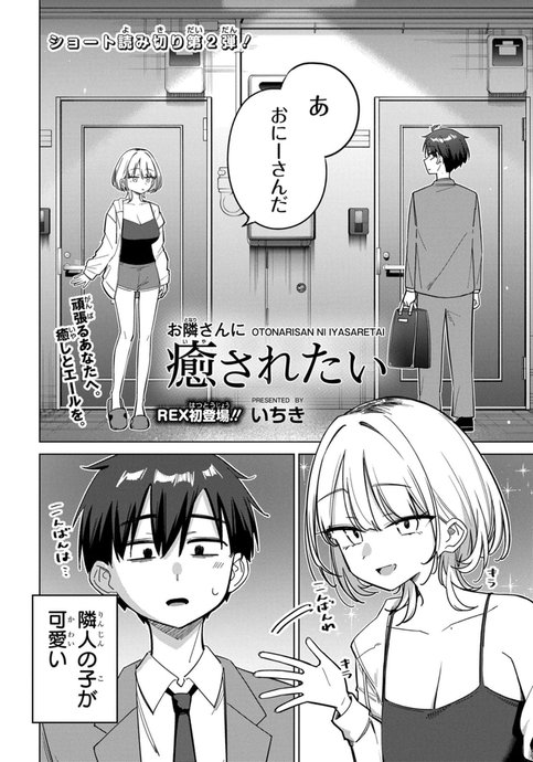 Otonarisan ni Iyasaretai