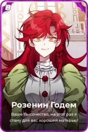 Розенин Годем