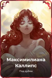 Максимилианa Каллипс