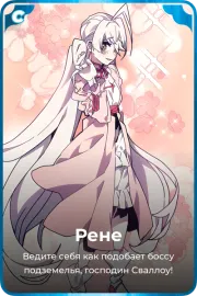 Рене