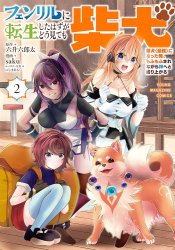 Fenrir ni Tensei shita Hazu ga Dou Mitemo Shiba Inu: Shiba Inu (Saikyou) ni Natta Ore, Mofumofu sarenagara Kami e to Nariagaru