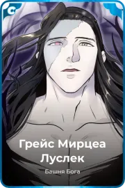 Грейс Мирцеа Луслек