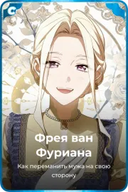 Фрея ван Фуриана