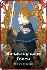 Виндстер дель Гален