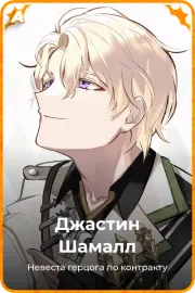 Джастин Шамалл