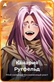 Канария Ругфельд