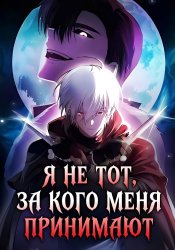 Я не тот, за кого меня принимают