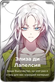 Элиза ди Лапелсия
