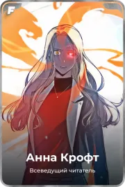 Анна Крофт
