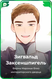 Зигвальд Заксеншпигель
