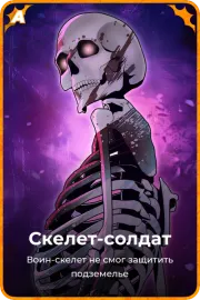 Скелет-солдат