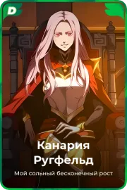 Канария Ругфельд