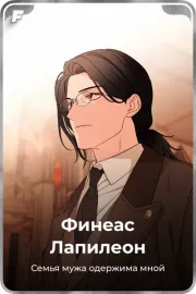 Финеас Лапилеон