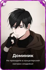 Доминик