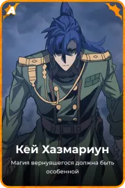 Кей Хазмариун