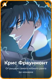 Крис Фраунмонт