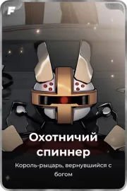 Охотничий спиннер