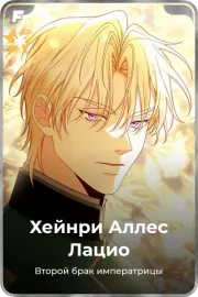 Хейнри Аллес Лацио