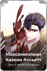 Максимиллиан Казеин Ассьетт