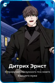 Дитрих Эрнст