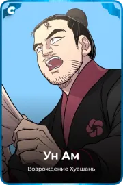 Ун Ам