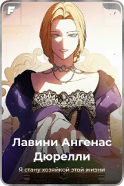 Лавини Ангенас Дюрелли