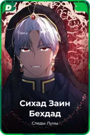Сихад Заин Бехдад