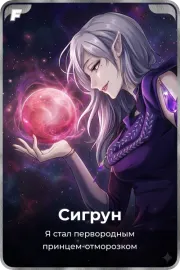 Сигрун