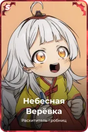Небесная Верёвка