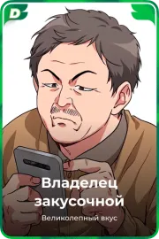 Владелец закусочной
