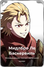 Мидлбро Ле Баскервиль