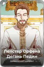 Лепстер Орфена Дегань Педин