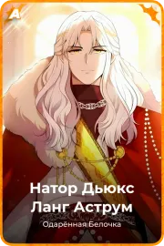 Натор Дьюкс Ланг Аструм