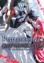 Королевство руин