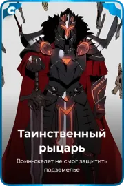 Таинственный рыцарь