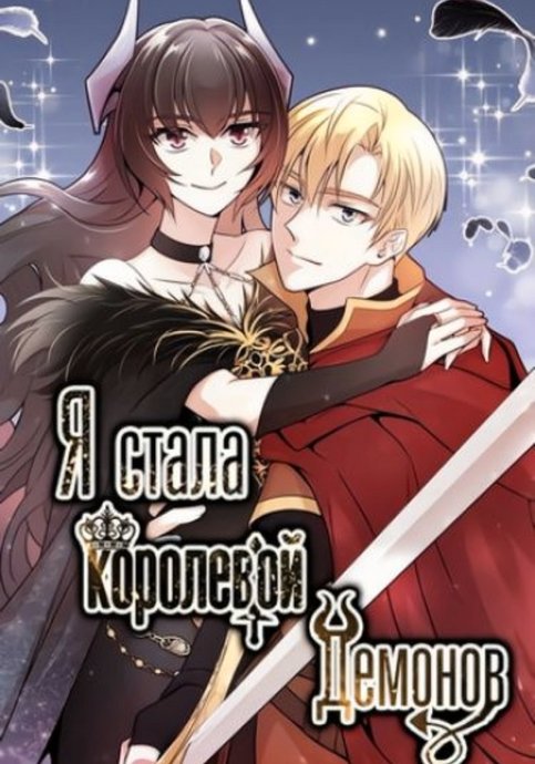 Я стала королевой демонов