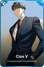 Сон У