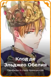 Клод де Эльджео Обелия