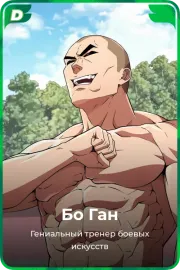 Бо Ган
