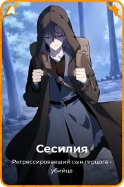 Сесилия