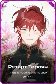 Рехарт Тероян