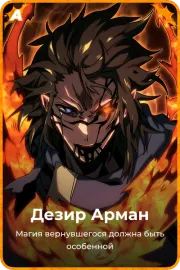Дезир Арман