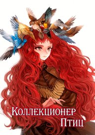 Коллекционер птиц
