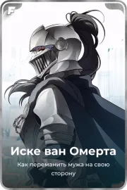 Иске ван Омерта